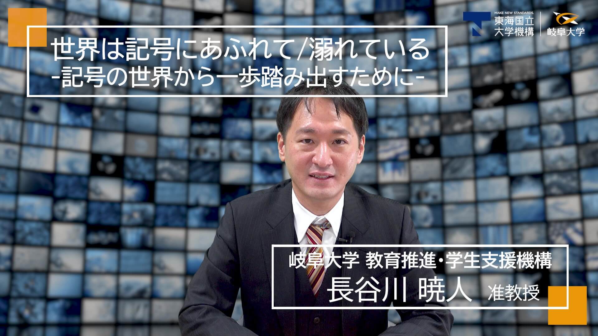 世界は記号にあふれて/溺れている -記号の世界から一歩踏み出すために-
